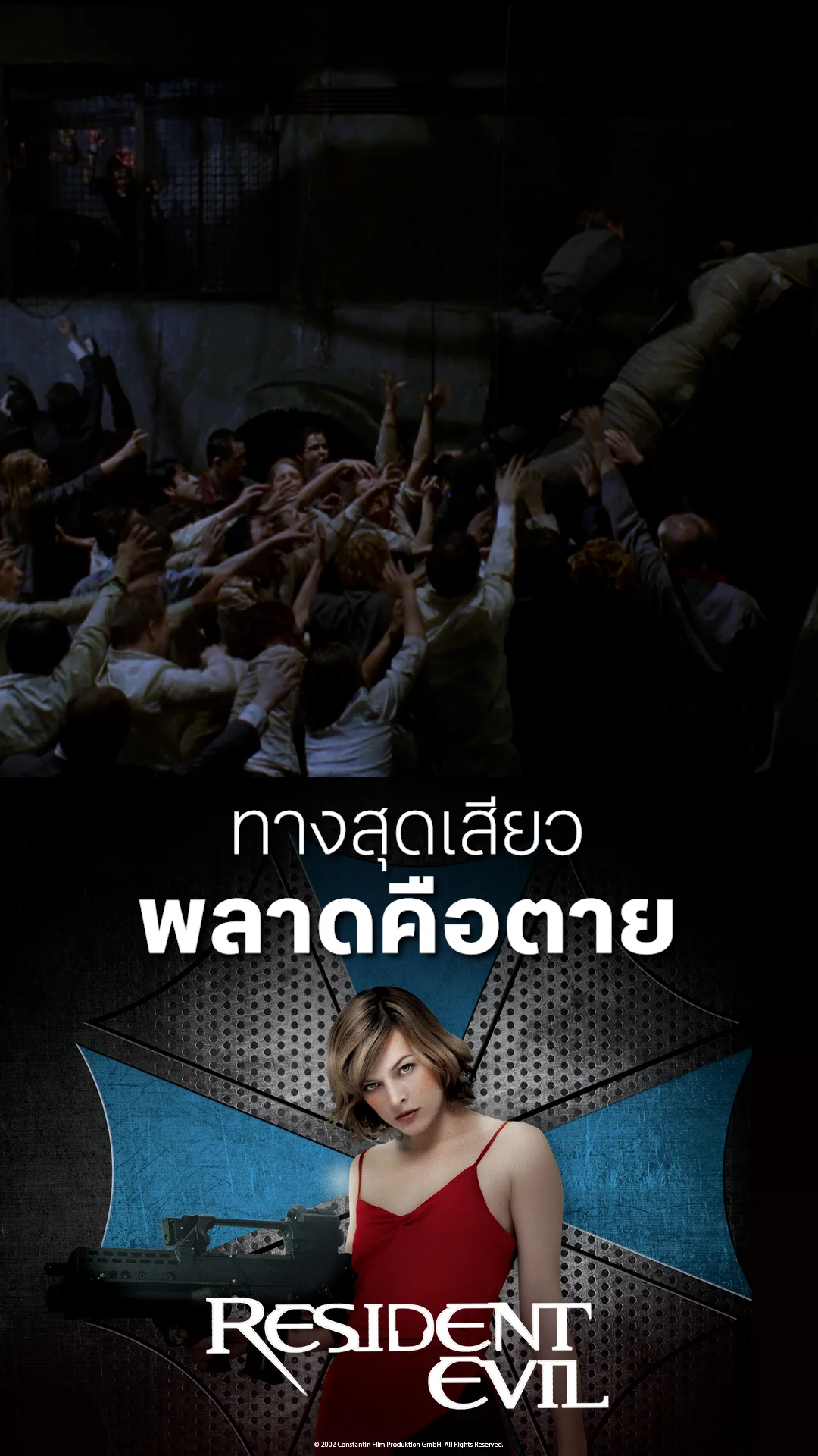 หนัง Resident Evil 1 ผีชีวะ ทางสุดเสียว พลาดคือตาย