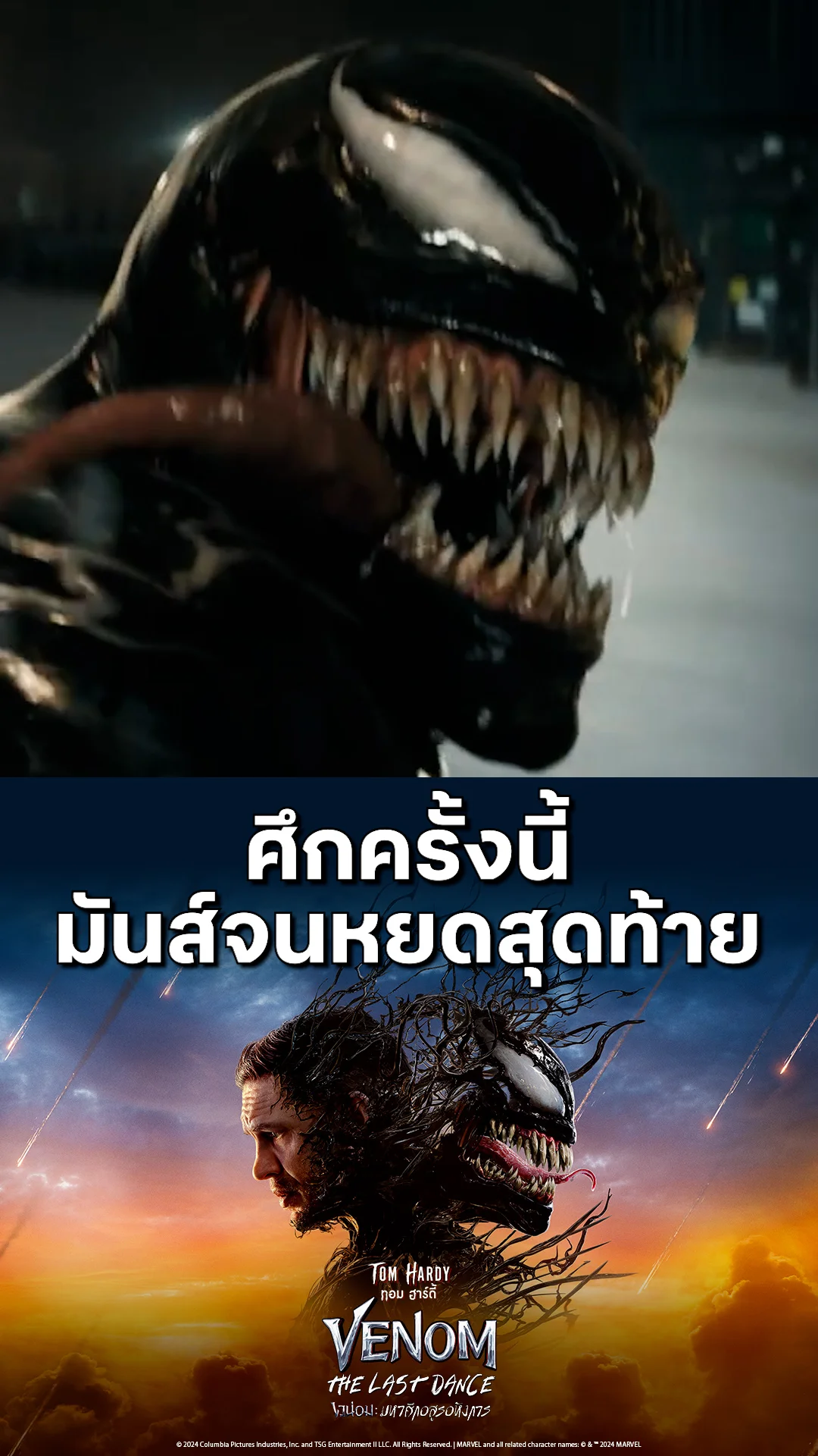 ตัวอย่างภาพยนตร์ Venom: The Last Dance เวน่อม : มหาศึกอสูรอหังการ