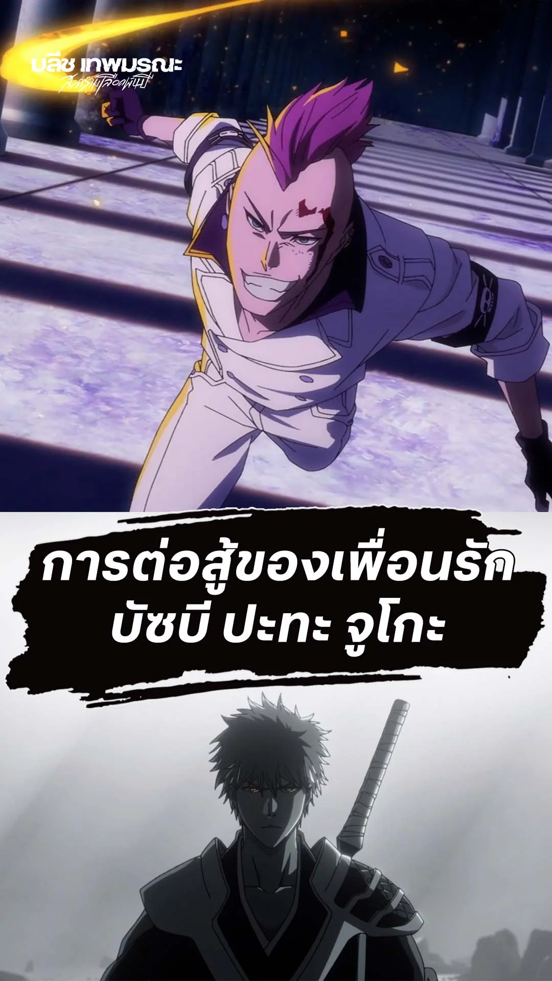 BLEACH S8 Part 3 EP.38 : บัซบี ปะทะ จูโกะ
