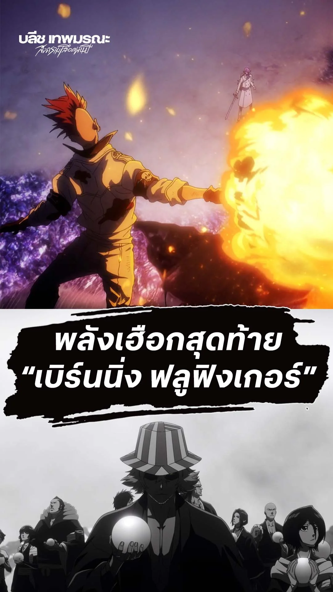BLEACH S8 Part 3 EP.38 : พลังเฮือกสุดท้ายของบัซบี