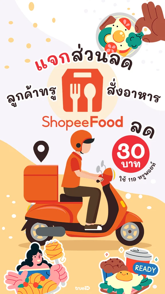 ส่วนลด Shopee Food เดลิเวอรี่ ความอร่อยแบบสุดคุ้ม