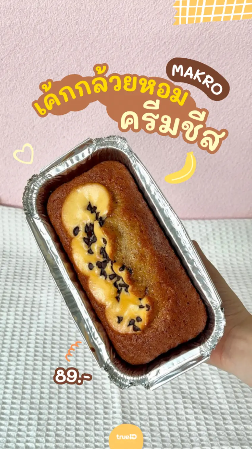 รีวิว เค้กกล้วยหอมครีมชีส Makro สายกินต้องลอง