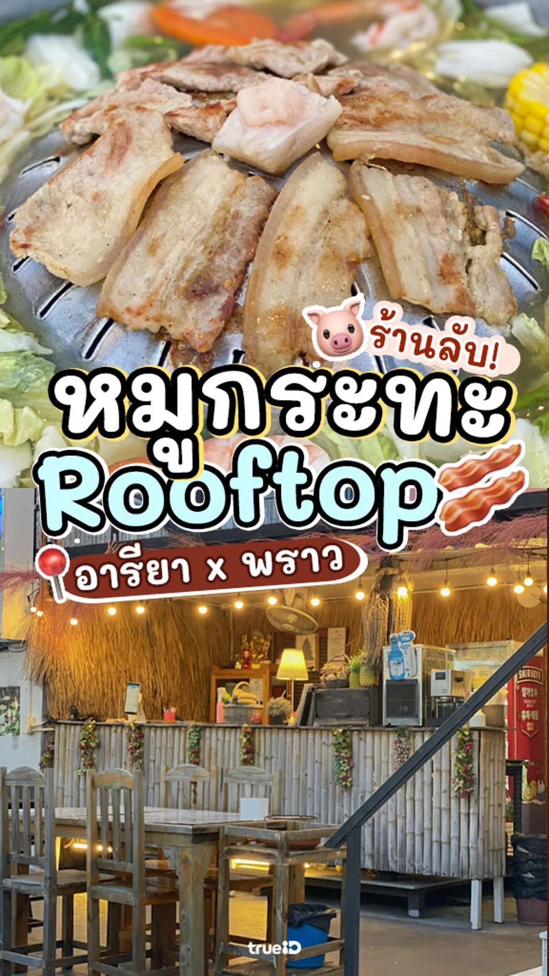 รีวิว อารียา หมูกระทะ Rooftop อร่อยรับลมหนาว บนดาดฟ้า