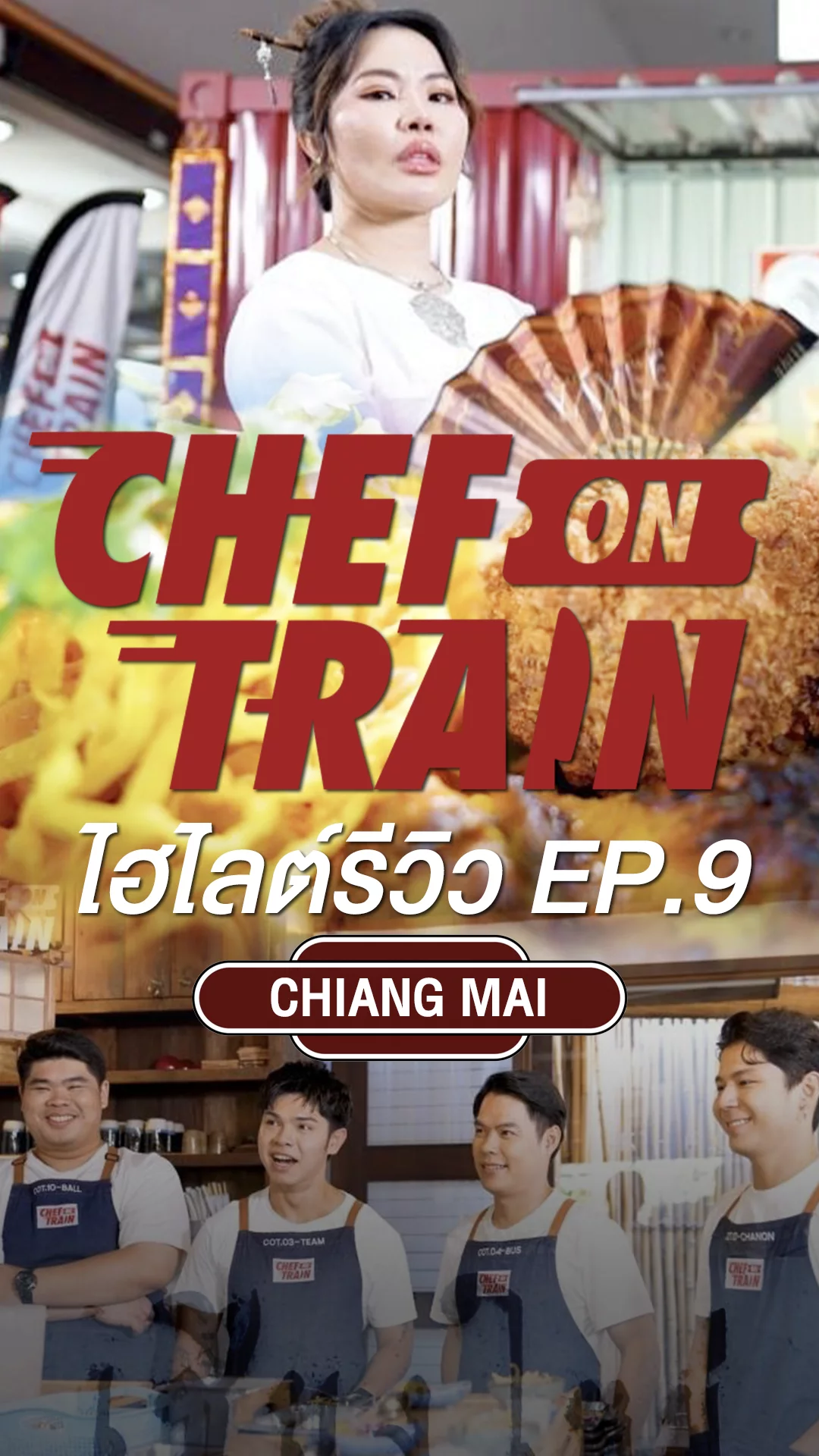 Chef On Train ไฮไลต์รีวิว EP.9 เปิดศึกข้าวซอย รอบก่อนชิง!