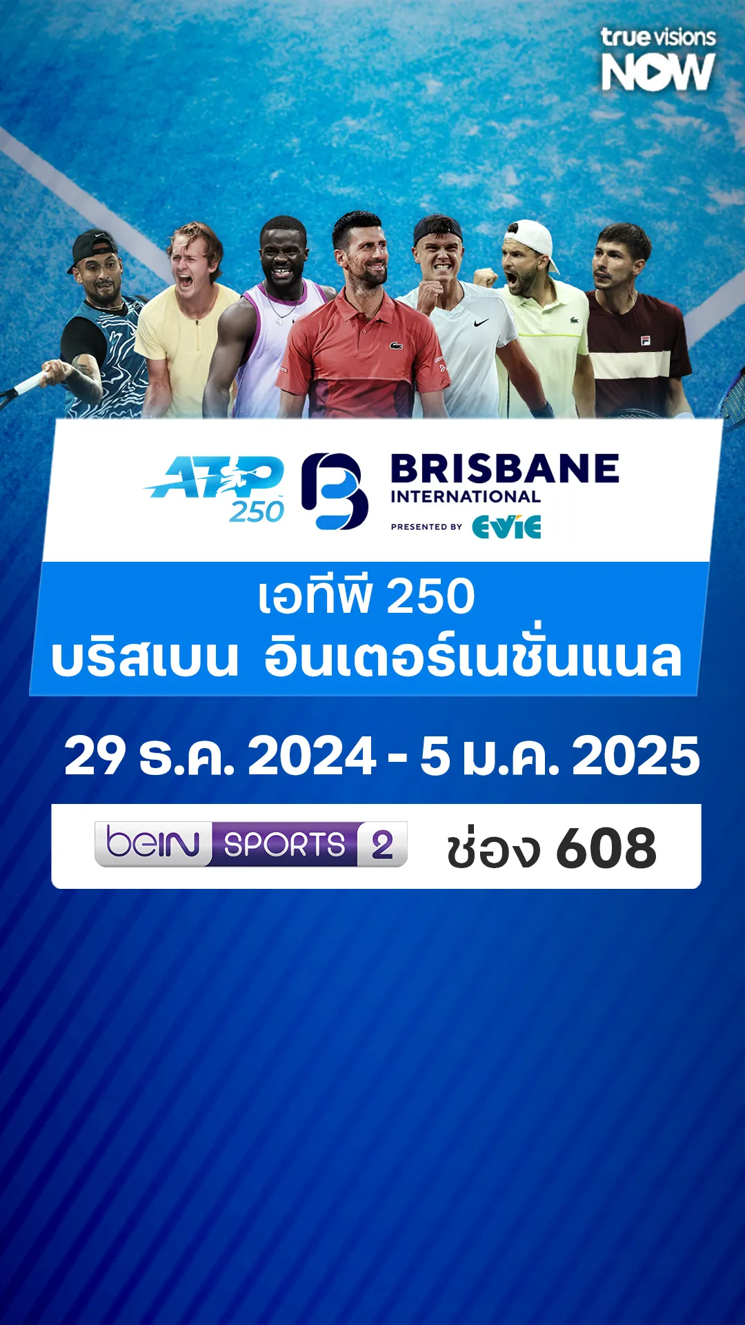 โปรแกรมถ่ายทอดสด เทนนิส เอทีพี 250 บริสเบน  อินเตอร์เนชั่นแนล