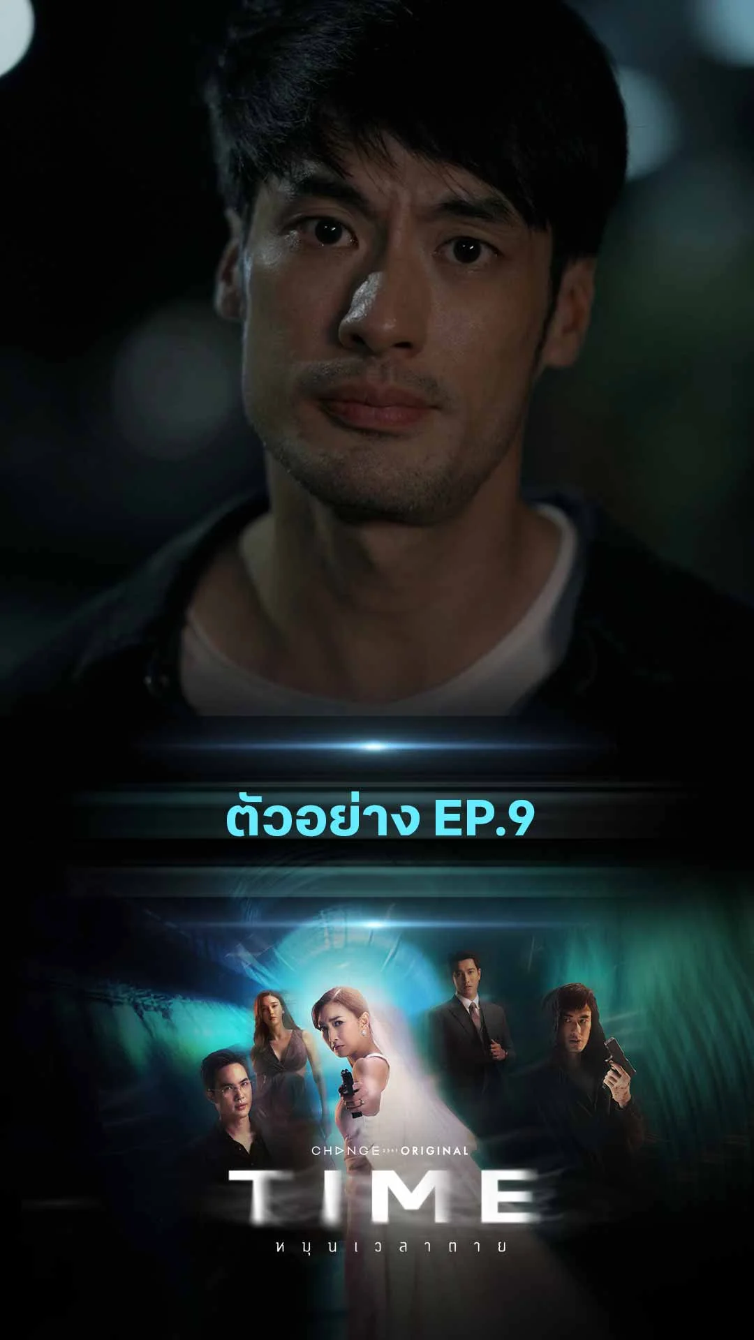 ตัวอย่างTIME หมุนเวลาตาย EP.9