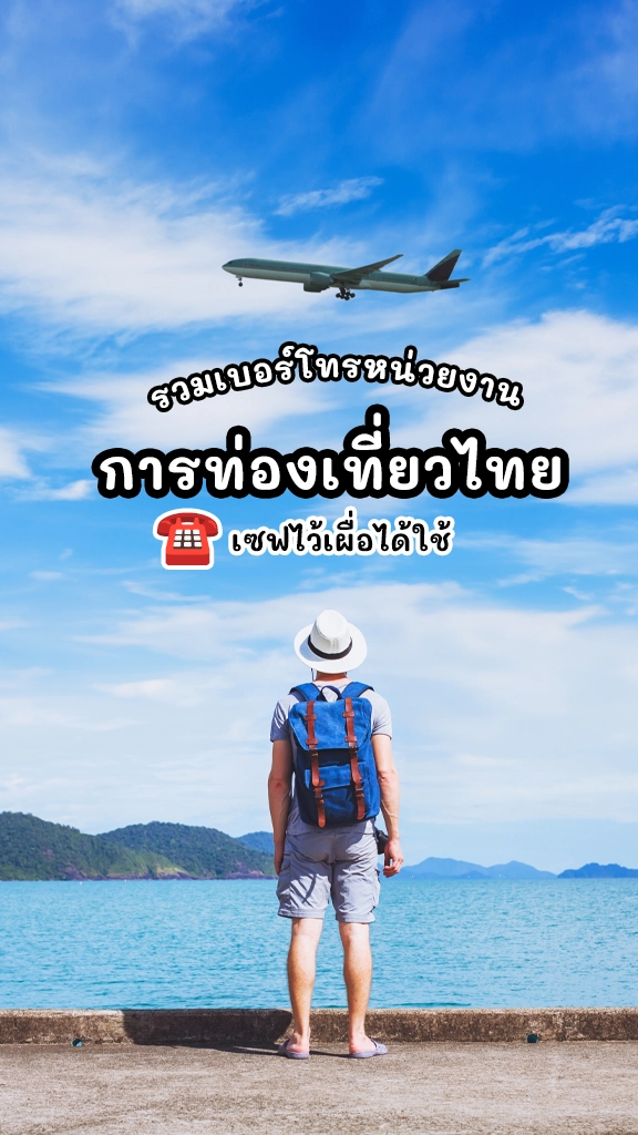 รวมเบอร์หน่วยงานท่องเที่ยวไทย เผื่อได้ใช้ ตอนไปทริป