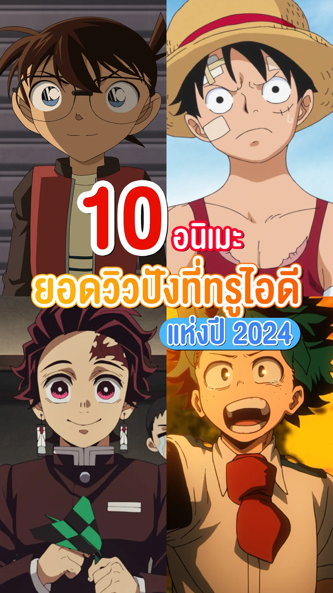 จัดอันดับ 10 อนิเมะ ยอดวิวสูงสุดแห่งปี 2024 ที่ทรูไอดี