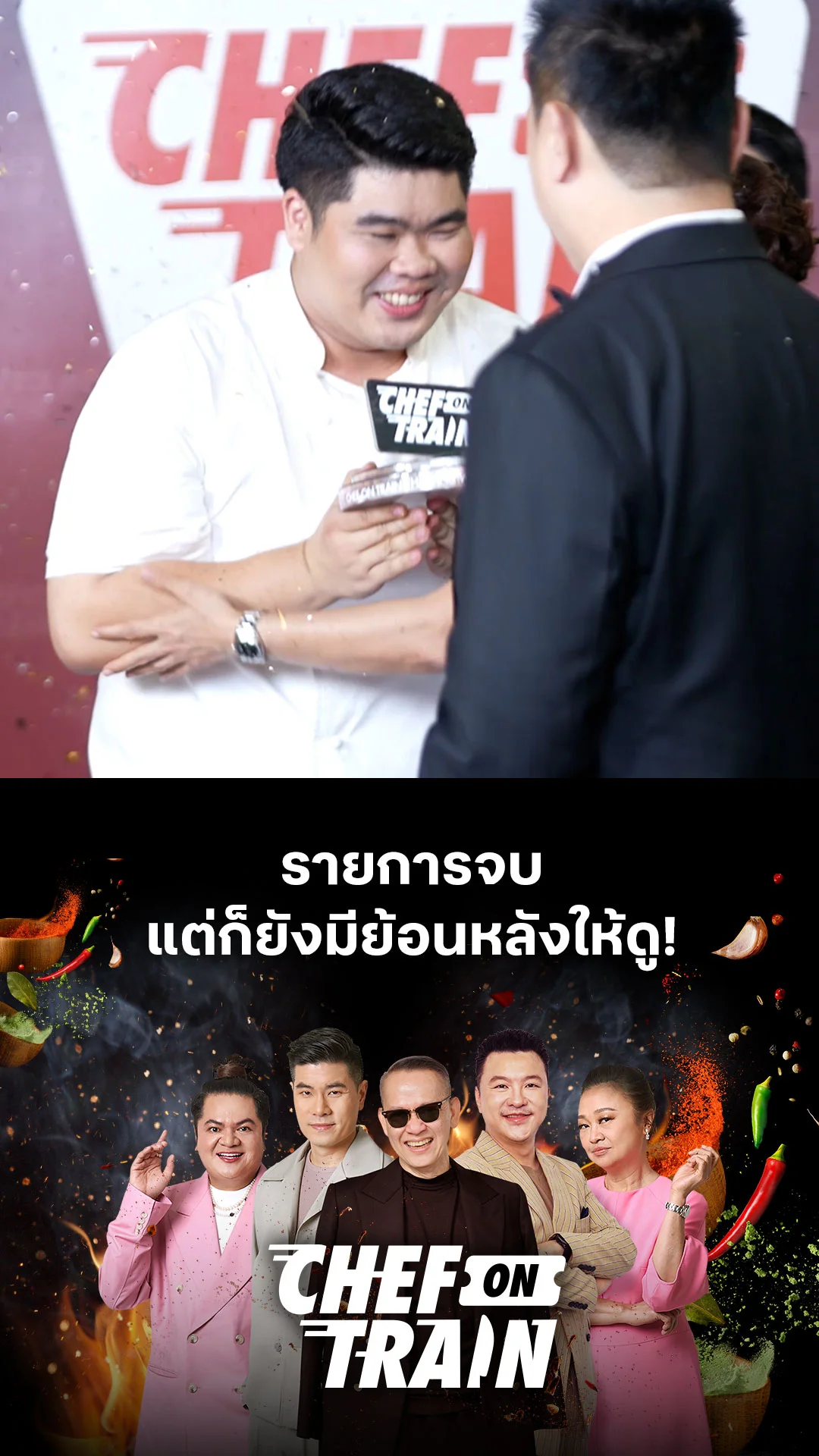 เบื้องหลัง CHEF ON TRAIN EP.10 : รายการจบ แต่ก็ยังมีย้อนหลังให้ดู!