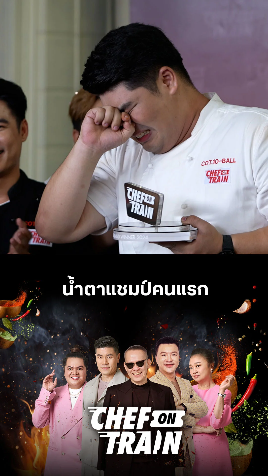 เบื้องหลัง CHEF ON TRAIN EP.10 : น้ำตาแชมป์คนแรก