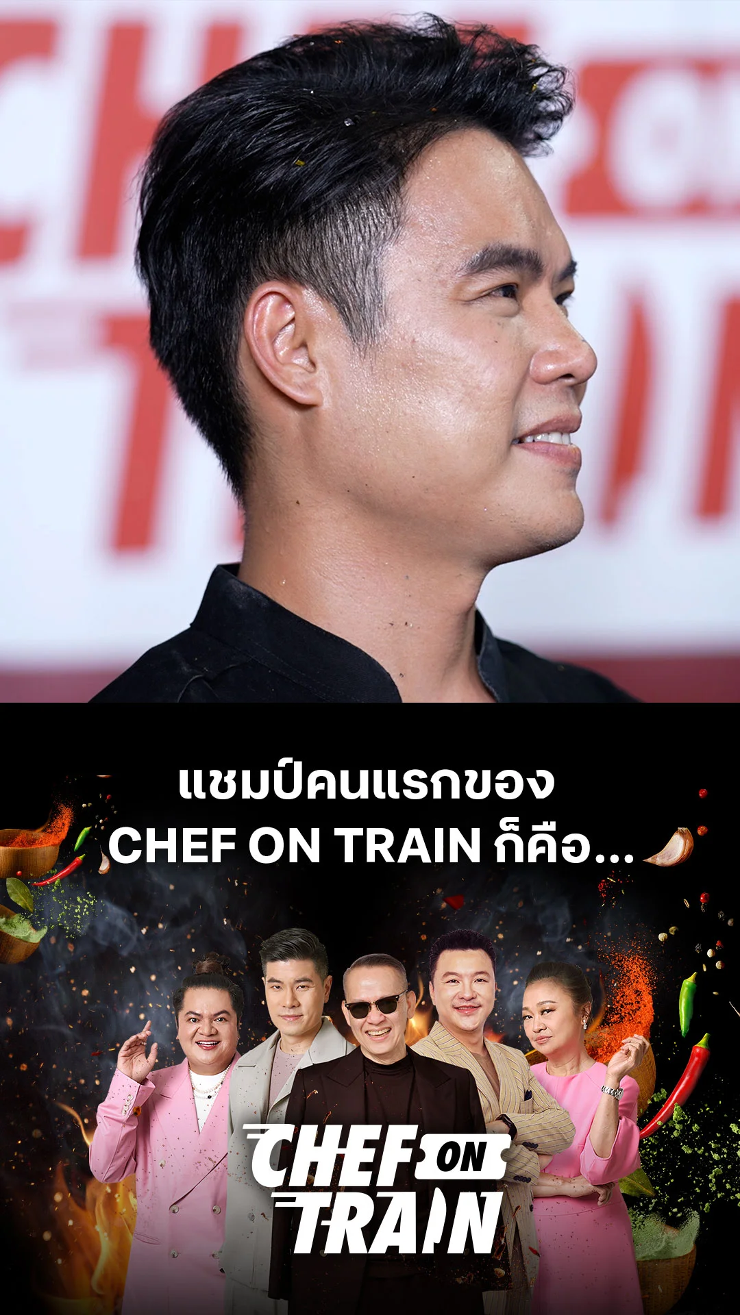 เบื้องหลัง CHEF ON TRAIN EP.10 : แชมป์คนแรกของ CHEF ON TRAIN ก็คือ…