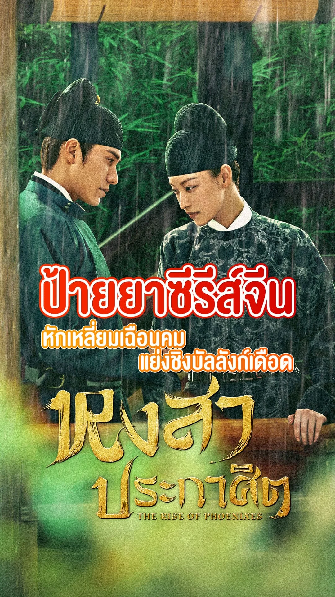 ป้ายยาซีรีส์จีน The Rise of Phoenixes หงสาประกาศิต