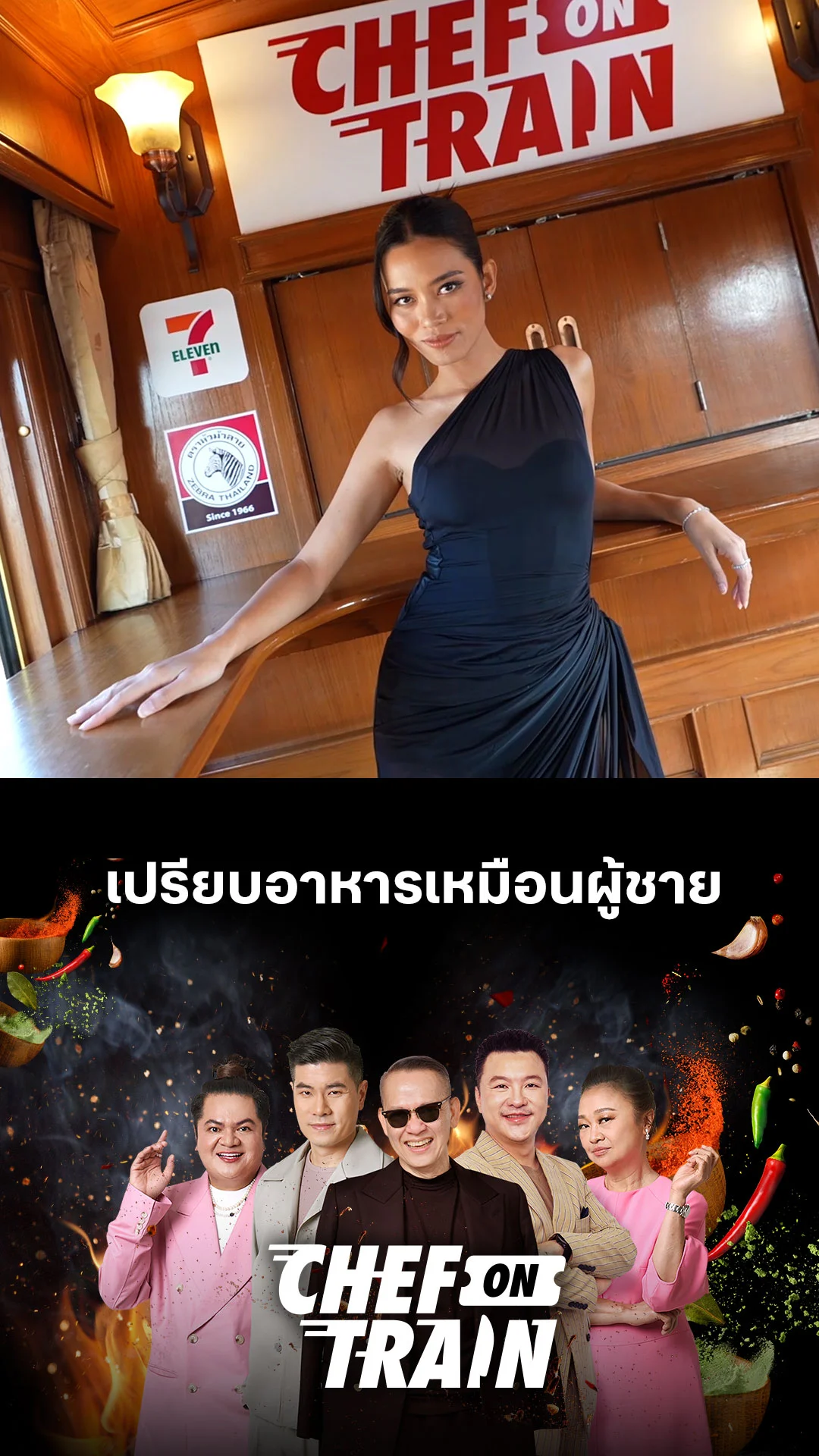 ไฮไลท์ CHEF ON TRAIN : เปรียบอาหารเหมือนผู้ชาย