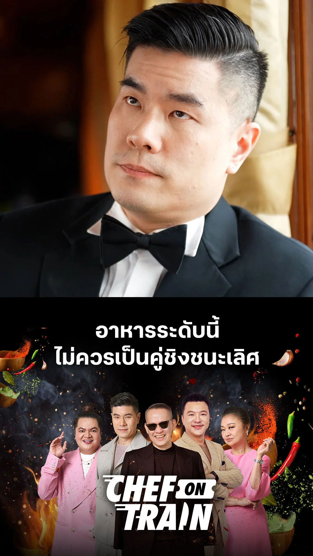 ไฮไลท์ CHEF ON TRAIN : อาหารระดับนี้ ไม่ควรเป็นคู่ชิงชนะเลิศ