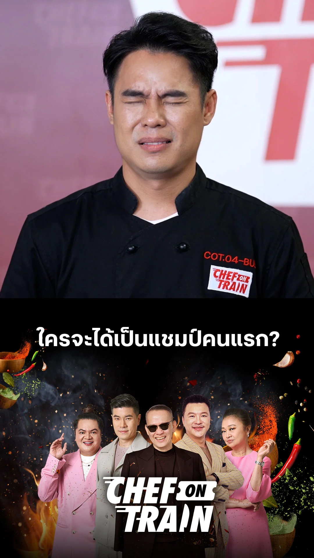 ไฮไลท์ CHEF ON TRAIN : ใครจะได้เป็นแชมป์คนแรก?
