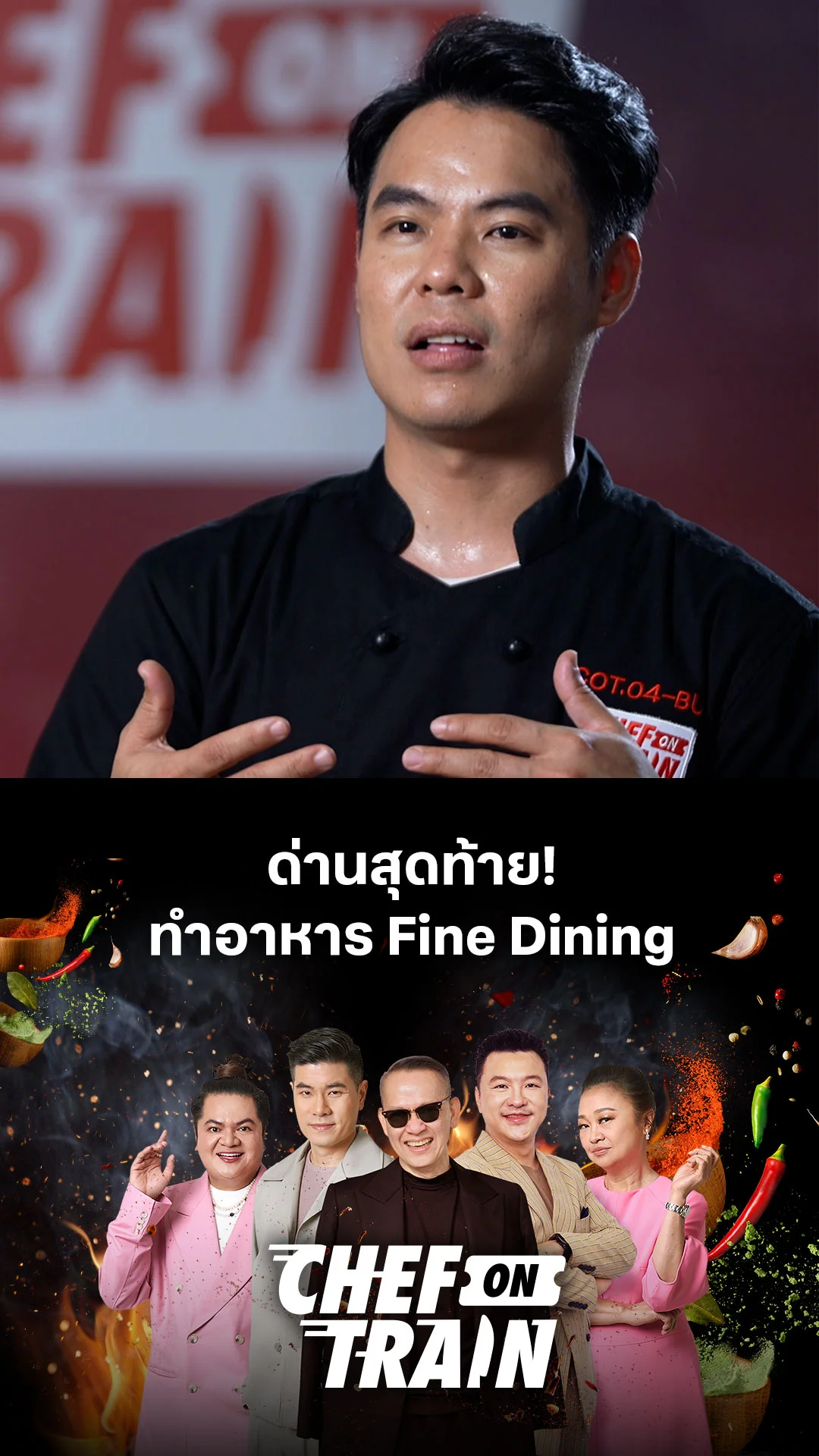 ด่านสุดท้าย! ทำอาหาร Fine Dining : CHEF ON TRAIN EP.10