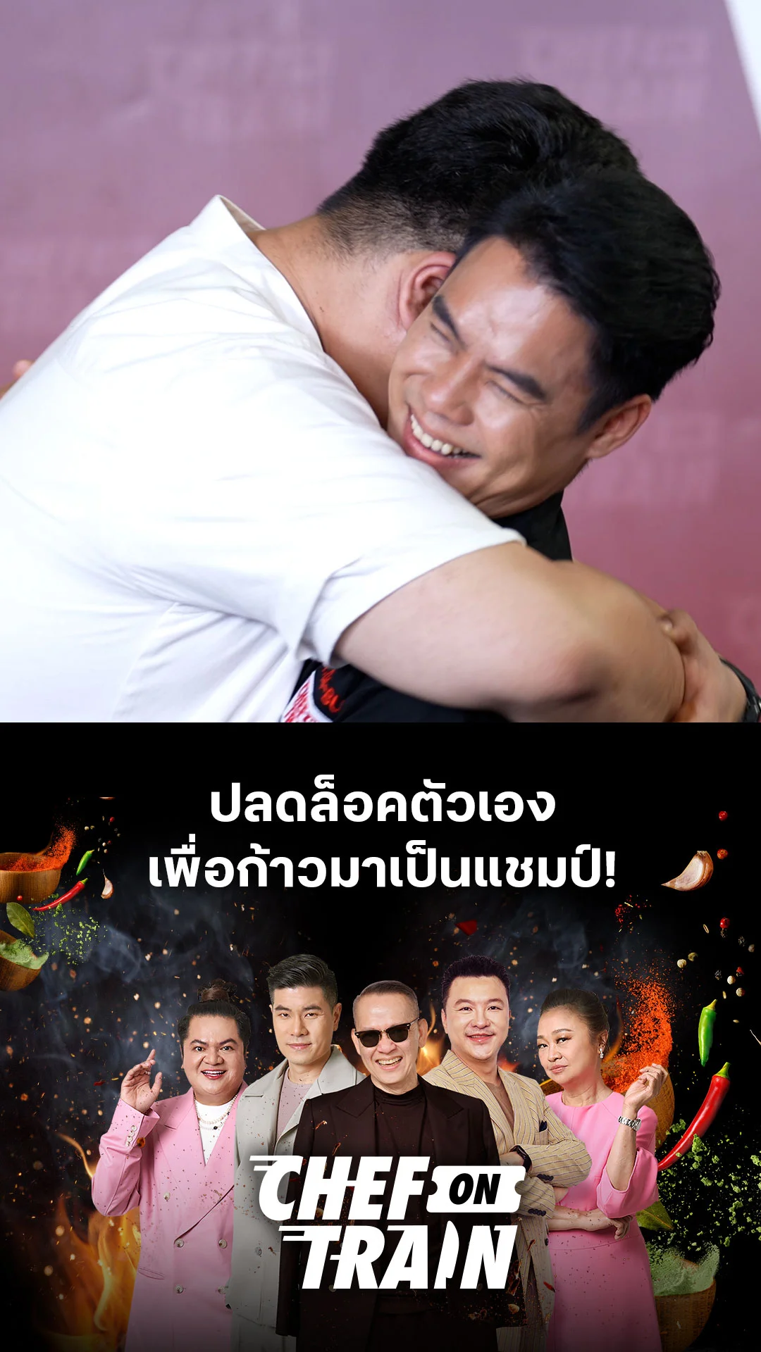 ปลดล็อคตัวเอง เพื่อก้าวมาเป็นแชมป์! : CHEF ON TRAIN EP.10