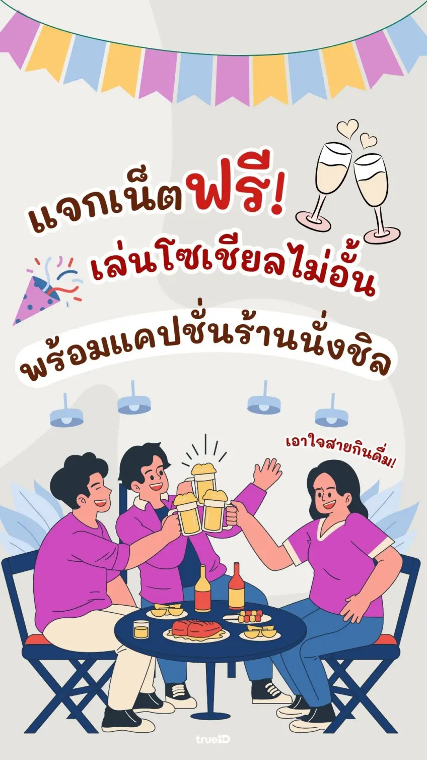 แลกเน็ตฟรี เล่นโซเชียล พร้อมแคปชั่นร้านชิล ปาร์ตี้สุดฟิน