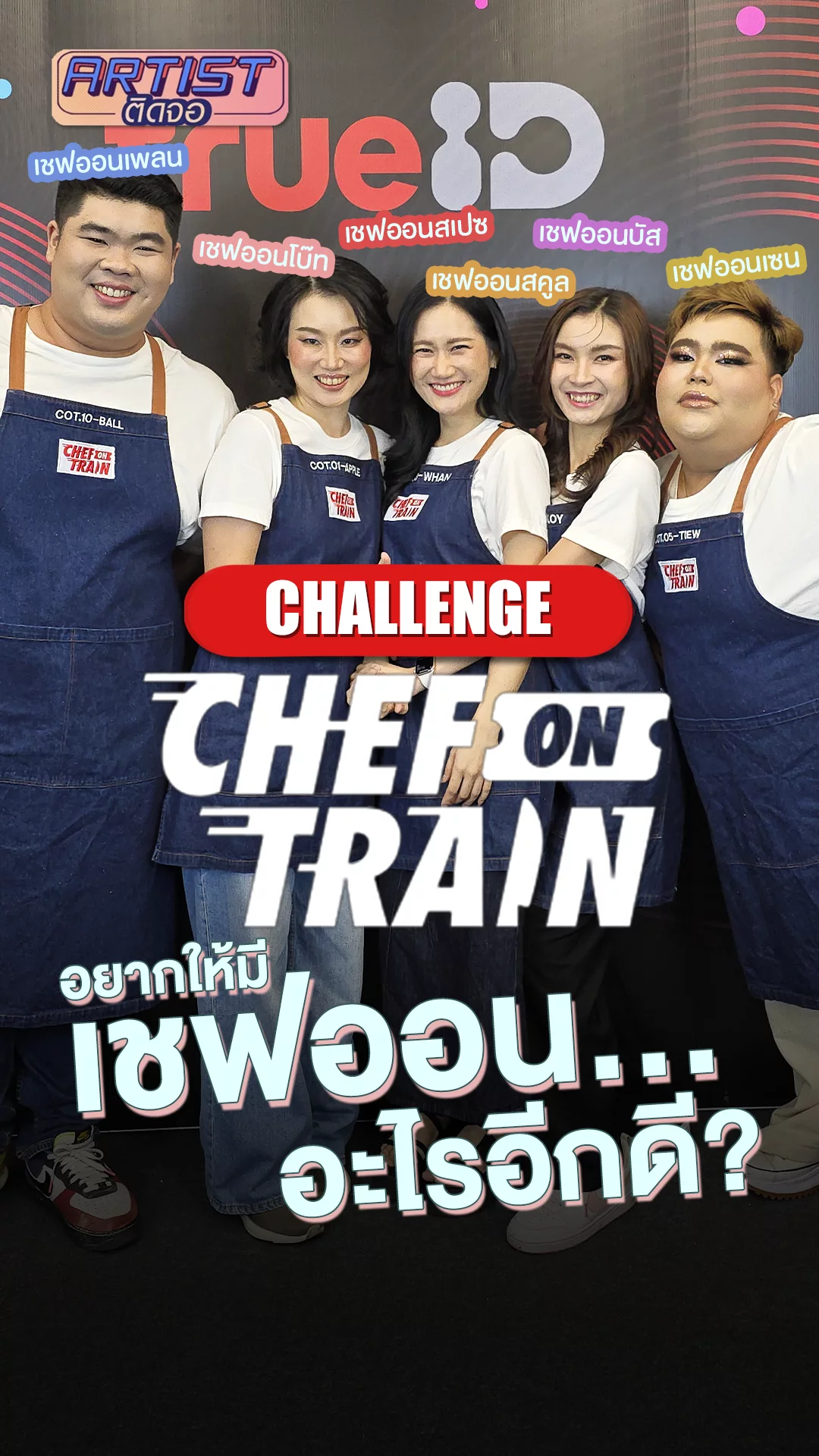 เหล่าเชฟ Chef On Train อยากให้มี เชฟ ออน... อะไรอีก?