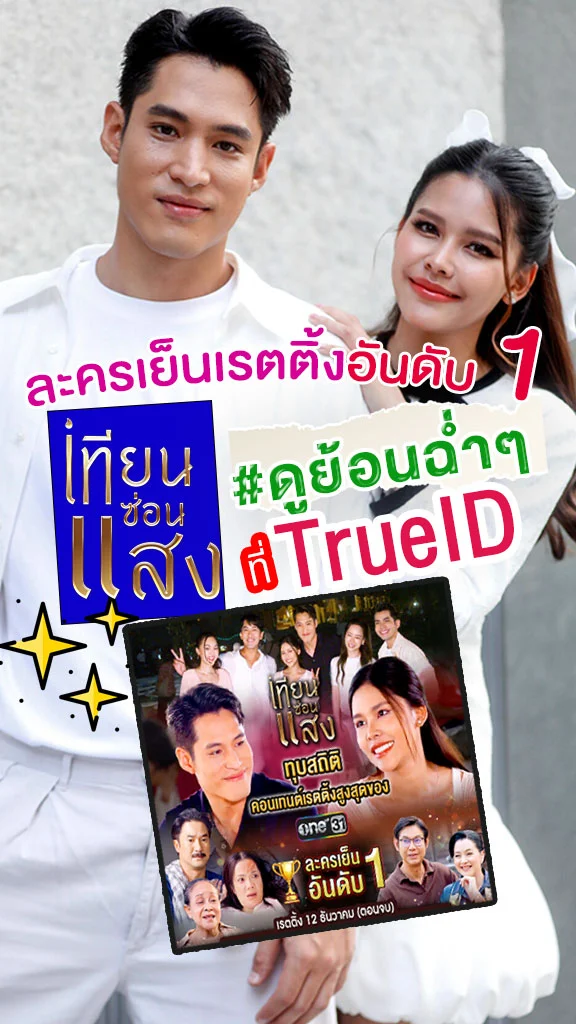 ดู "เทียนซ่อนแสง" ละครเย็นอันดับ 1 ย้อนหลังครบทุกตอนบนทรูไอดี