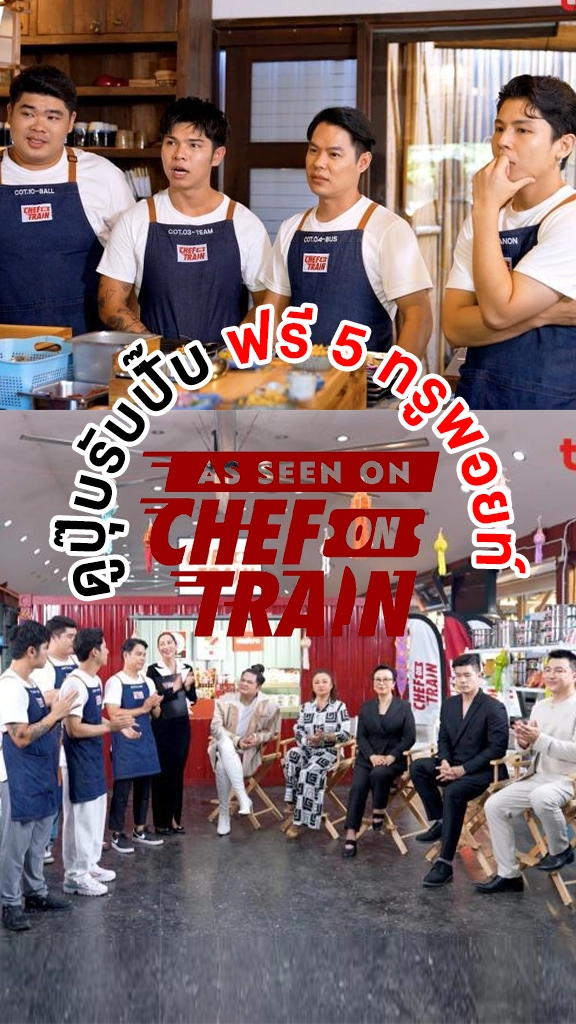 ดูกันยัง ? CHEF ON TRAIN ดูปุ๊บรับปั๊บ ฟรี 5 ทรูพอยท์