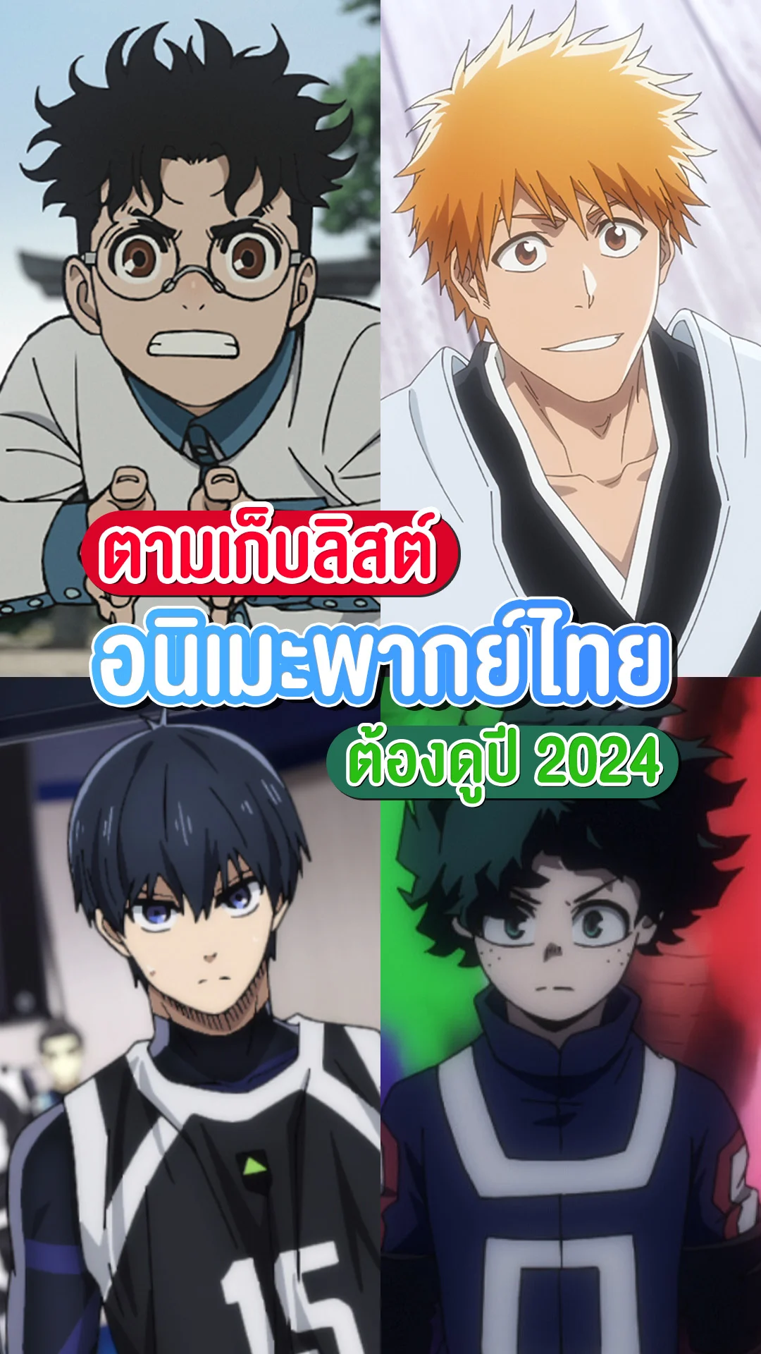 เปิดลิสต์อนิเมะพากย์ไทย น่าดูแห่งปี 2024