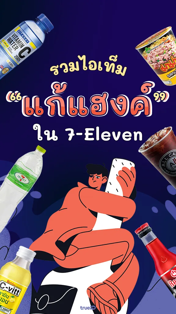 รวมไอเท็ม ของกินแก้แฮงค์ ในเซเว่น พร้อม คูปองเซเว่น