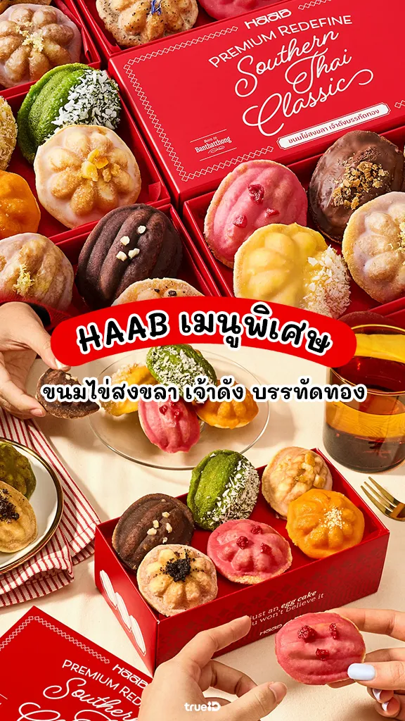 HAAB ขนมไข่ ร้านดังบรรทัดทอง เมนูพิเศษช่วงปีใหม่ 2568
