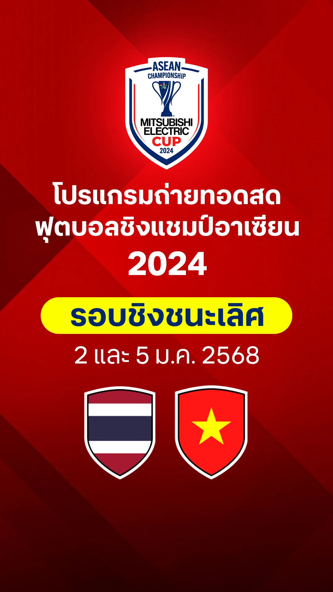 โปรแกรม ฟุตบอลชิงแชมป์อาเซียน 2024 รอบชิงชนะเลิศ
