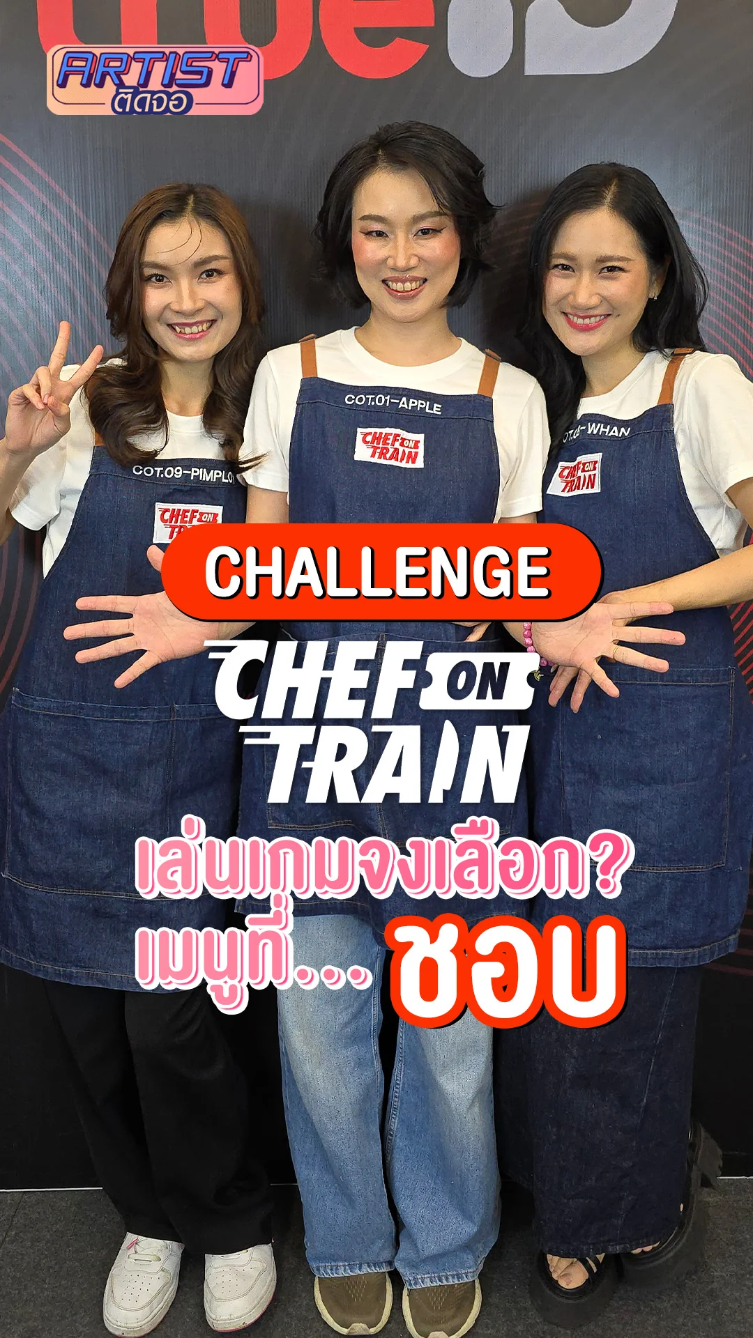 ชวน 3 สาว CHEF ON TRAIN เล่นเกมเลือกเมนูที่ชอบ