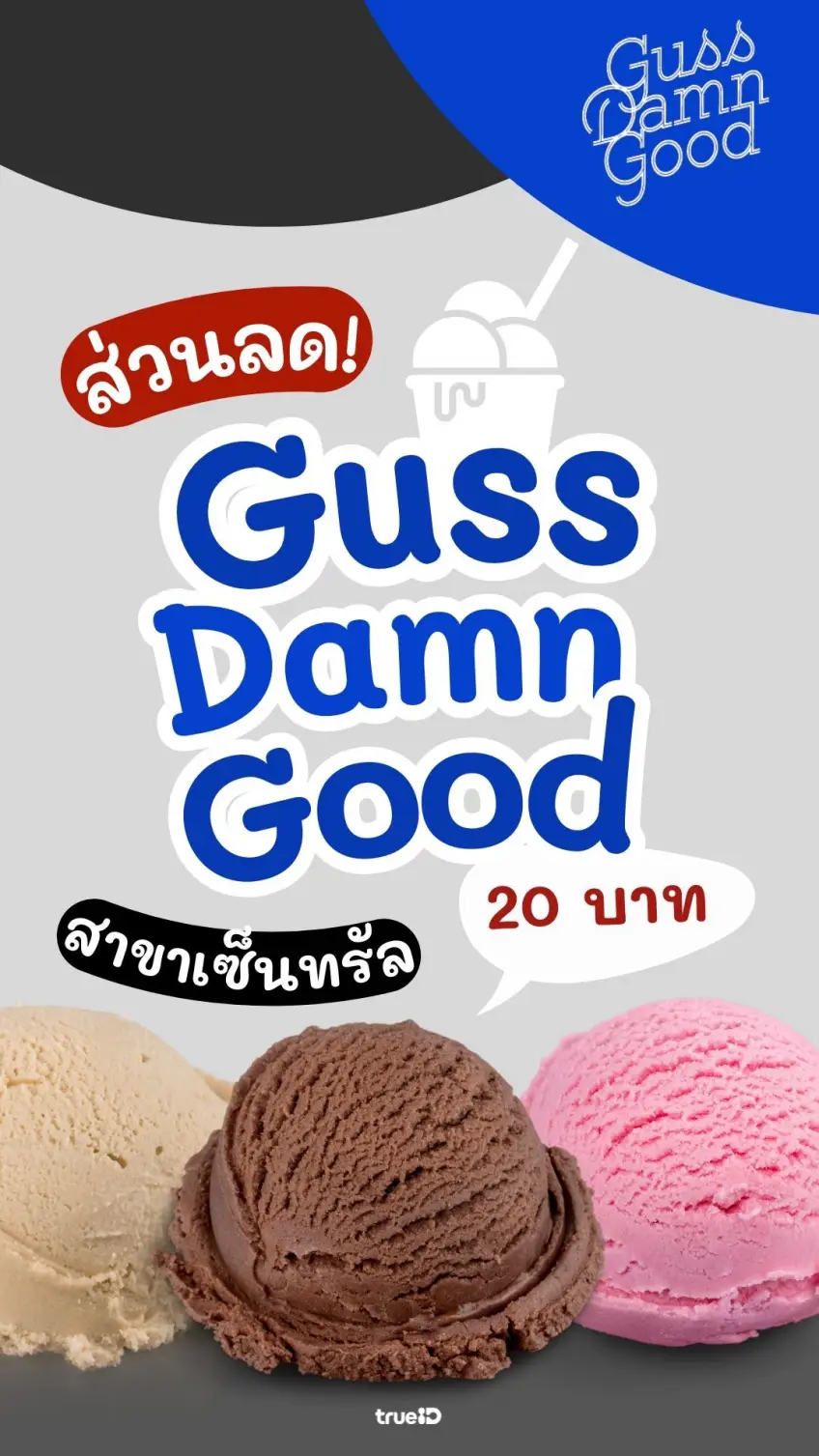โปรโมชั่น Guss Dam Good ลูกค้าทรู ลด 20 บาท