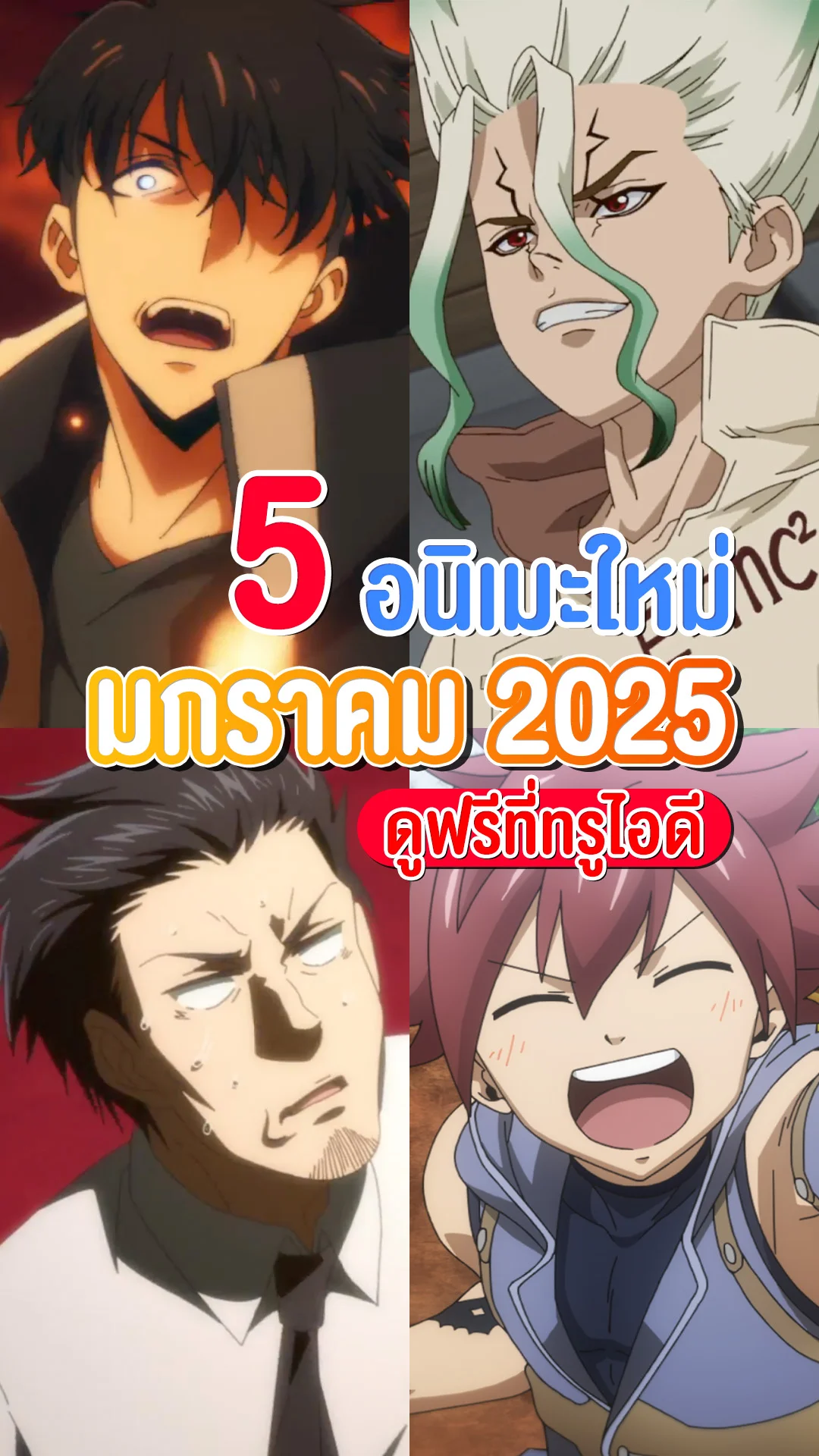 อัปเดตอนิเมะมาใหม่ มกราคม 2025 ดูฟรีที่ทรูไอดี