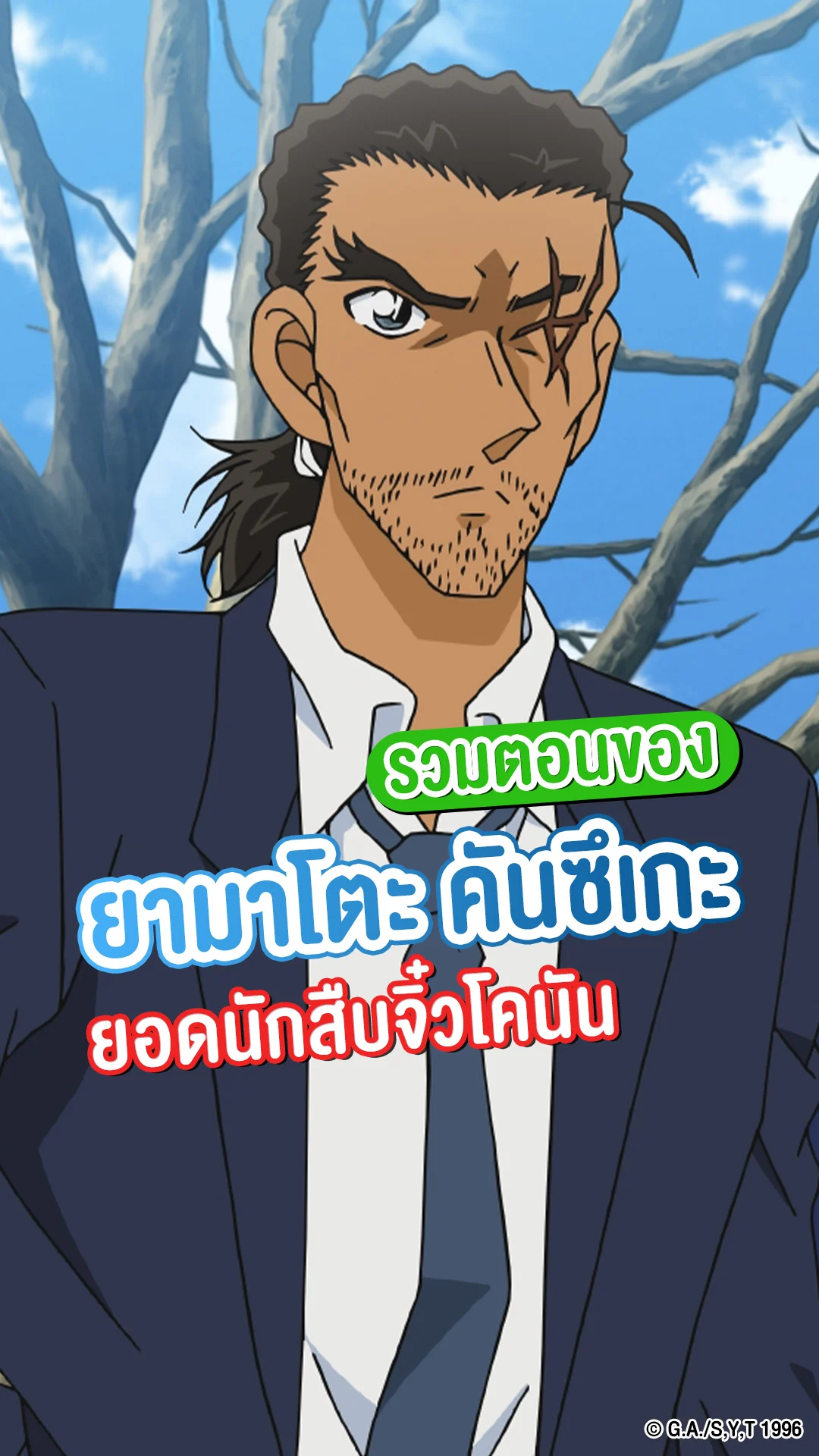 รวมตอนของ ยามาโตะ คันซึเกะ ในอนิเมะ ยอดนักสืบจิ๋วโคนัน