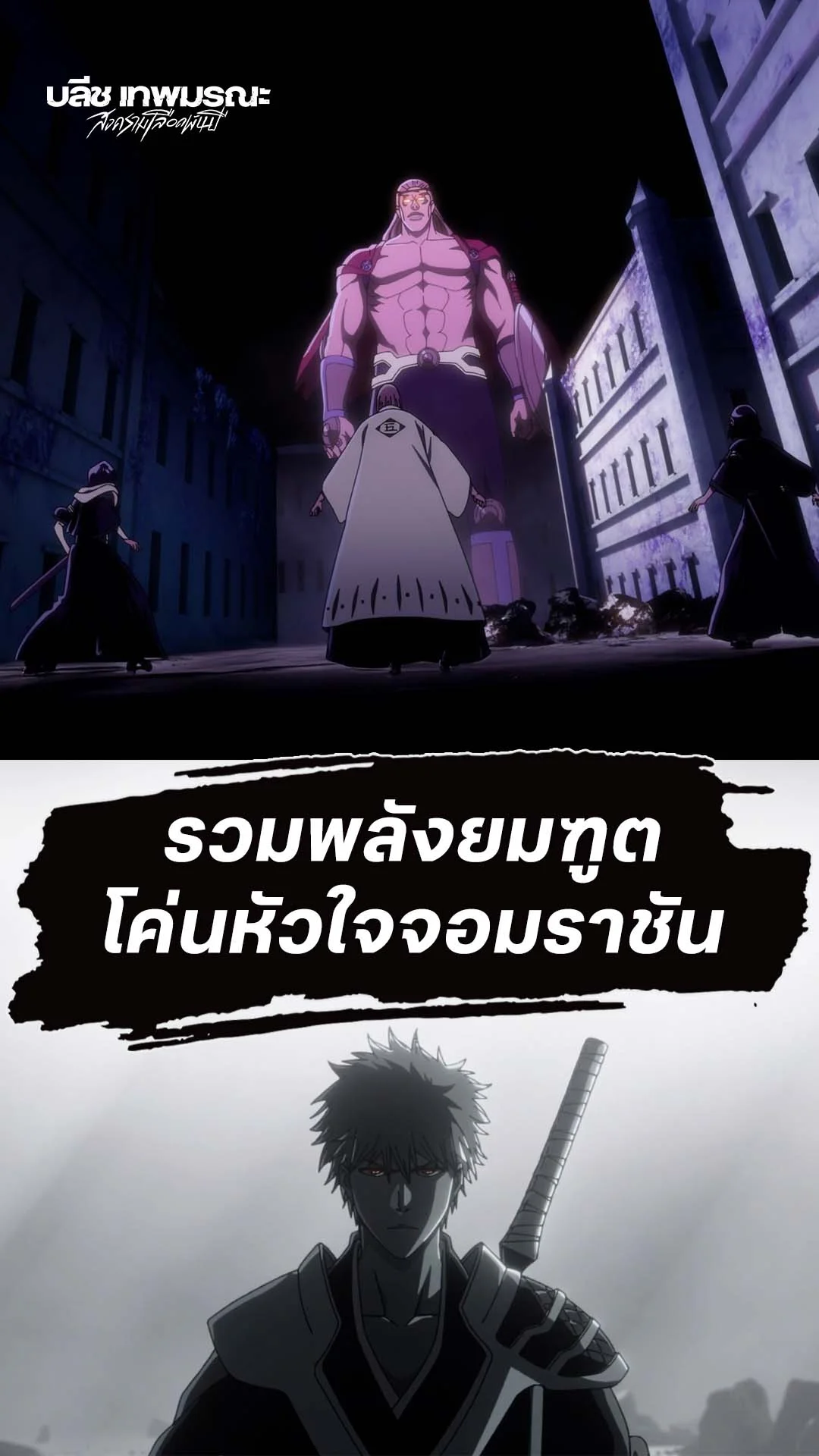 BLEACH S8 Part 3 EP.39 : รวมพลังโคนหัวใจราชันวิญญาณ