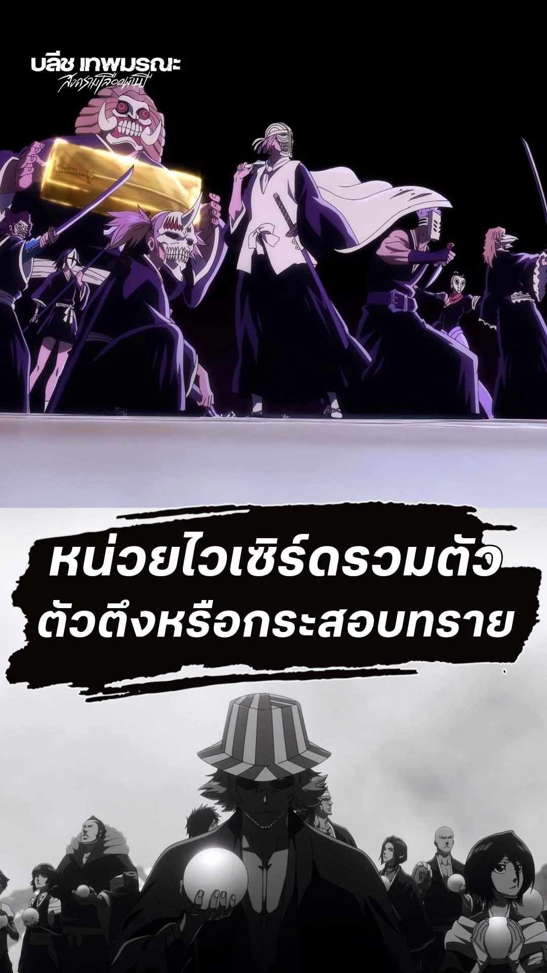 BLEACH S8 Part 3 EP.40 : ตัวตึงหรือกระสอบทราย