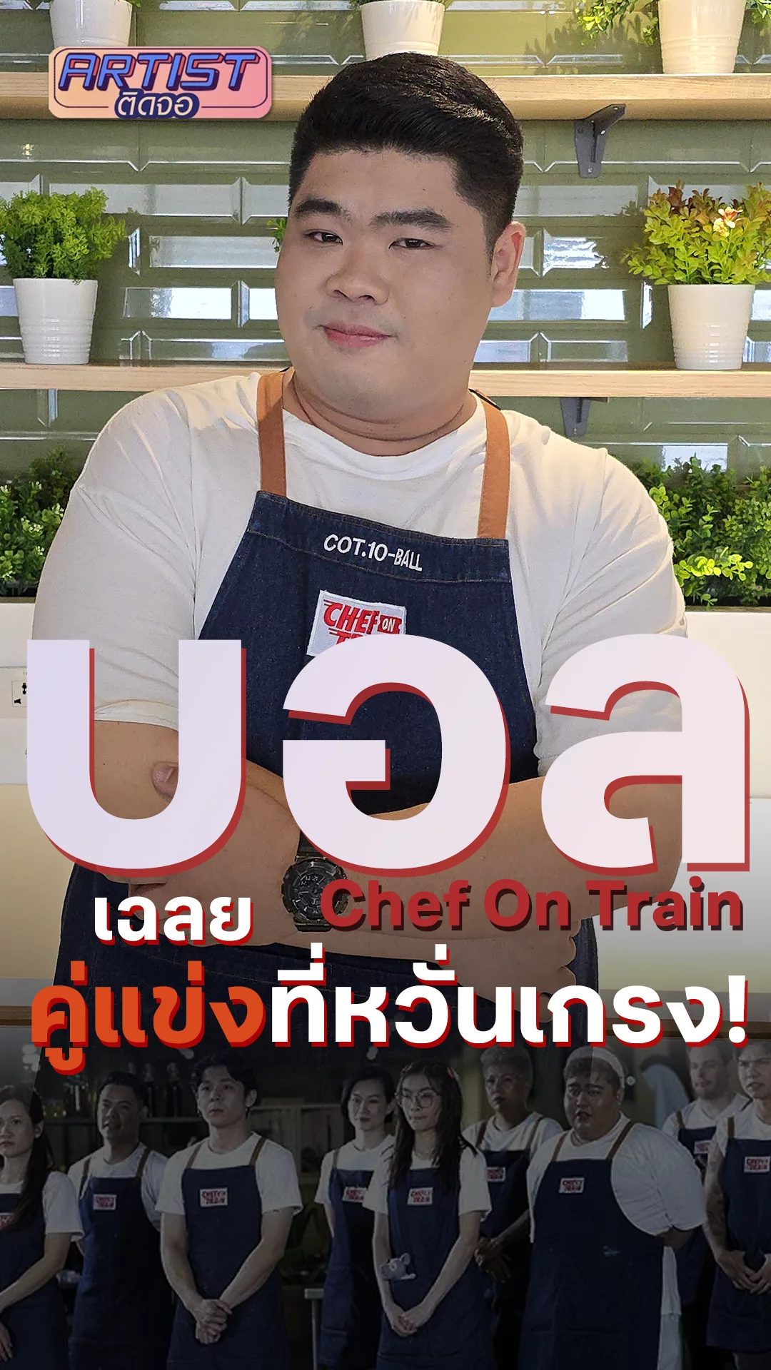 เชฟบอล เจ้าของแชมป์ Chef On Train กลัวคู่แข่งคนไหนที่สุด?