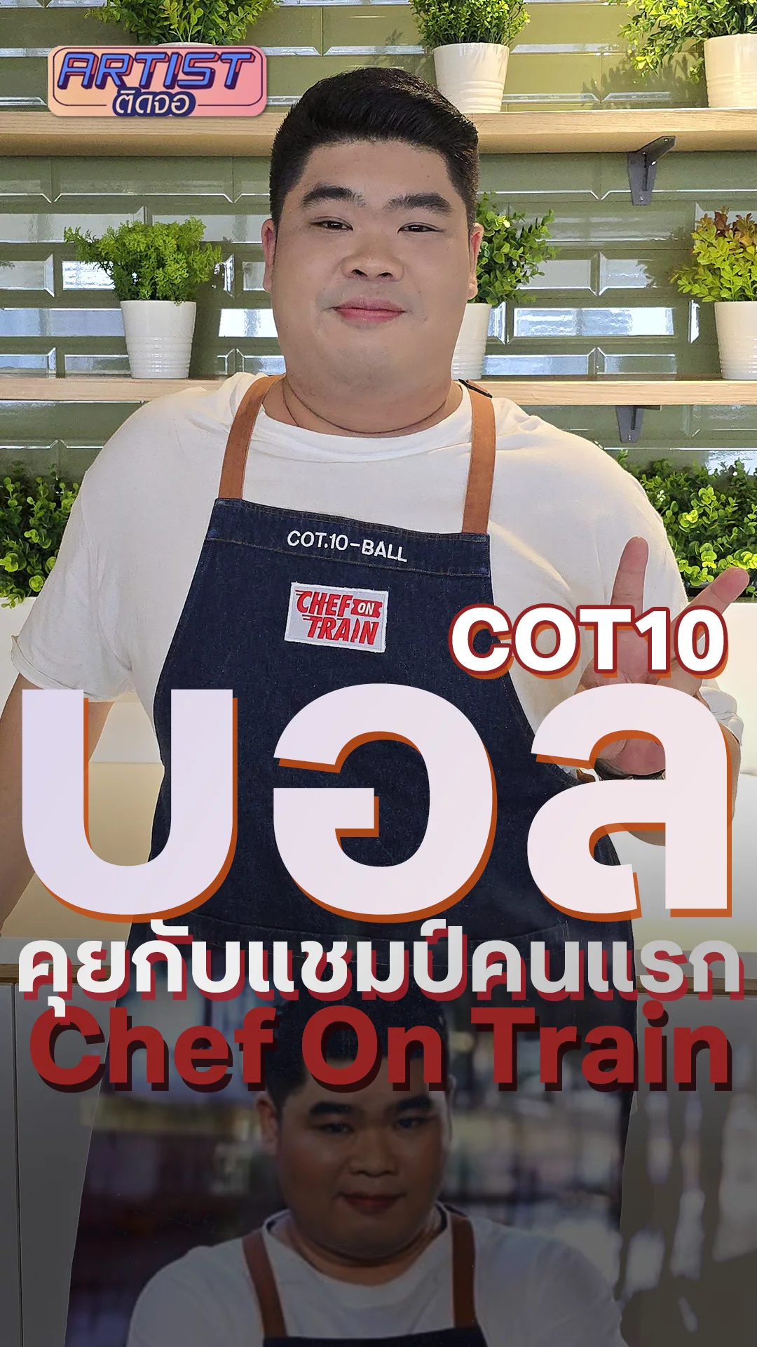 คุยขิงกับ บอล COT10 เจ้าของแชมป์ Chef On Train คนแรก!