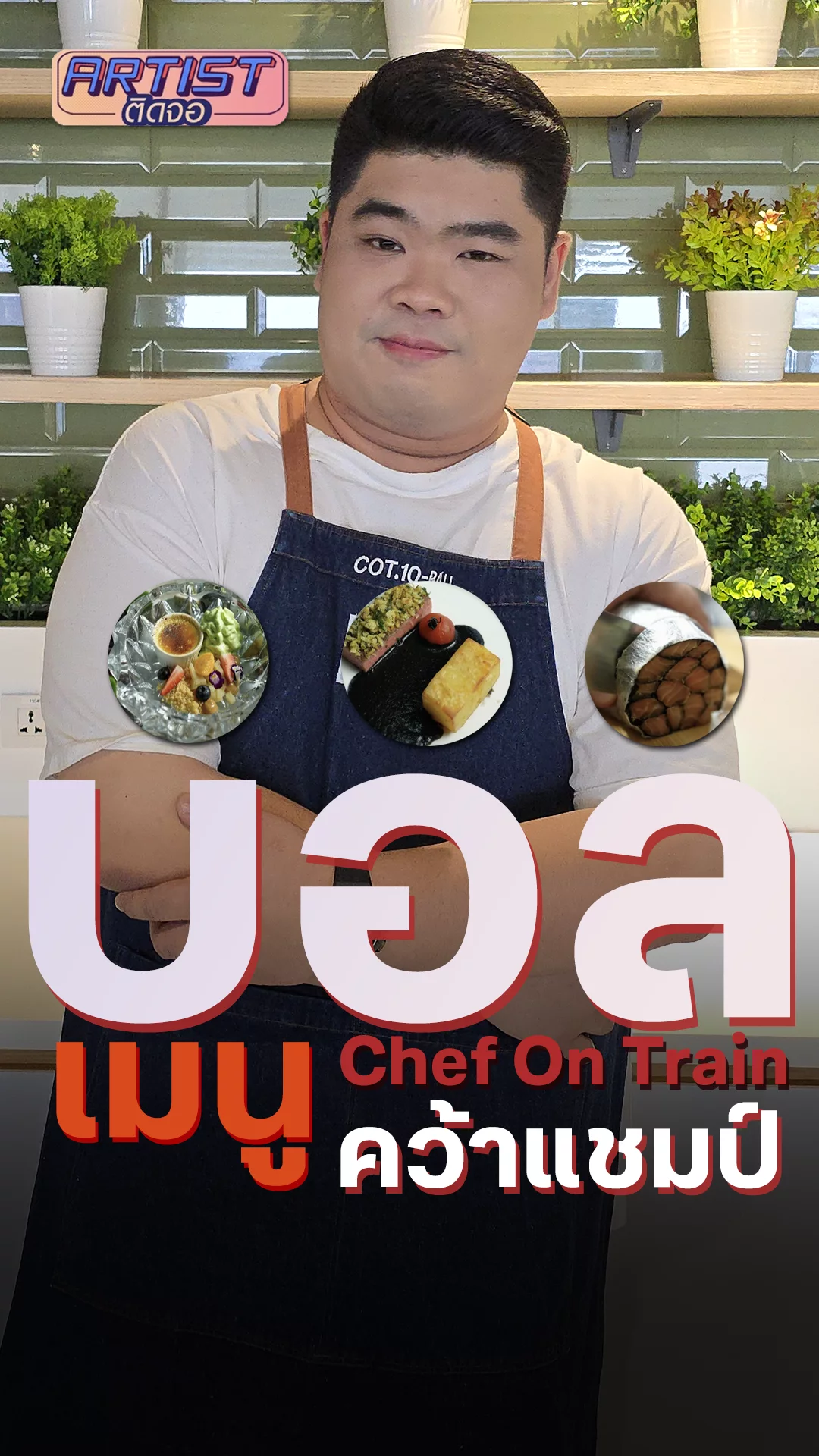 เชฟบอล เจ้าของแชมป์ Chef On Train เมนูไหนที่มัดใจกรรมการ
