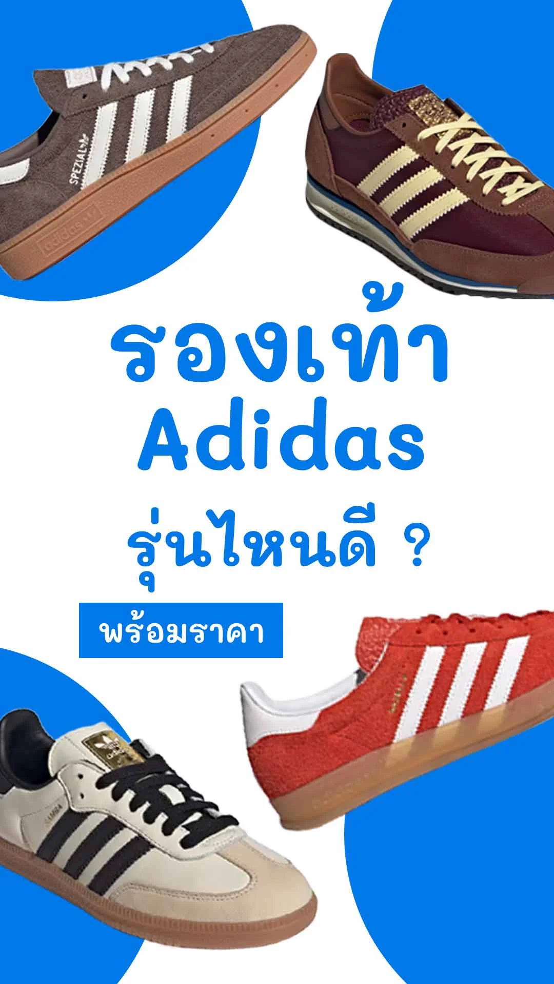 7 รองเท้าผ้าใบ Adidas รุ่นไหนดี คู่ฮิต สีสวย พร้อมแปะราคา