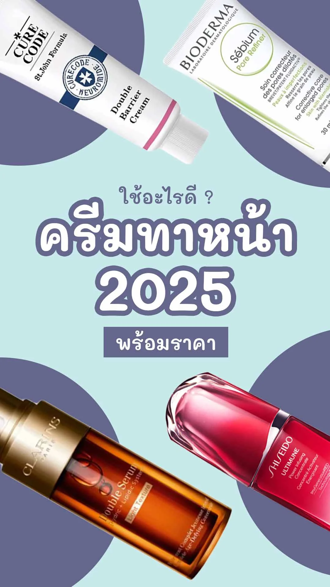 7 ครีมทาหน้า ยี่ห้อไหนดี 2025 ดูแลผิวหน้า ผิวสุขภาพดีขึ้น !