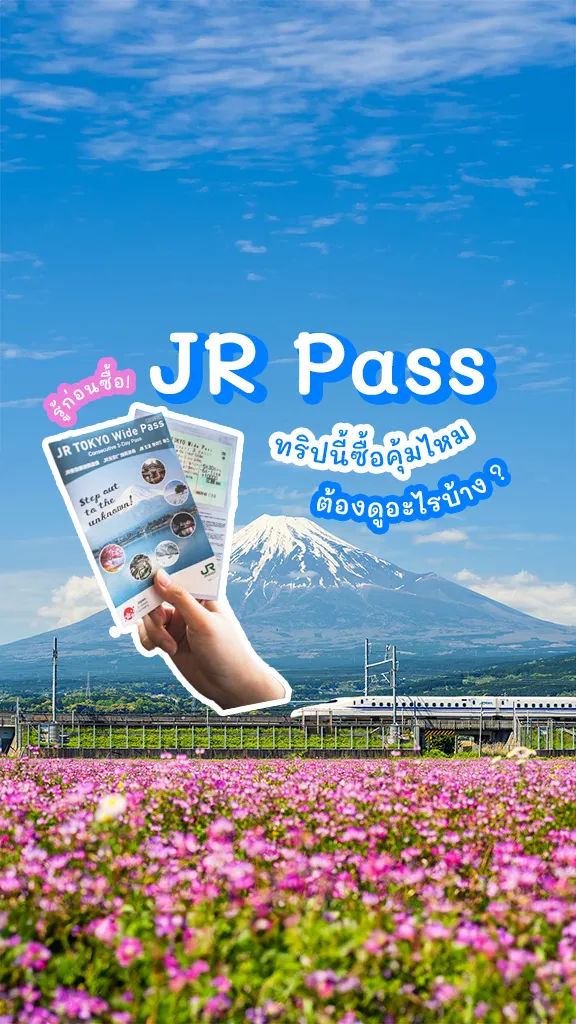 JR Pass เที่ยวญี่ปุ่น ทริปนี้ คุ้มไหม ซื้อดีไหม?