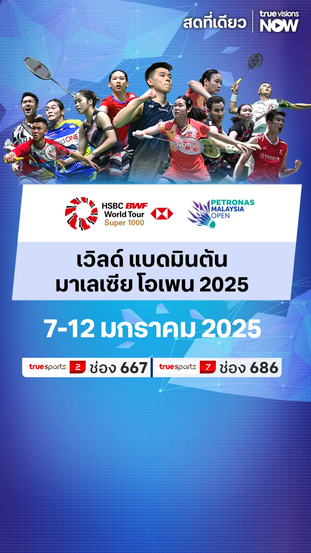 ตารางแข่ง แบดมินตัน เวิลด์ แบดมินตัน มาเลเซีย โอเพน 2025