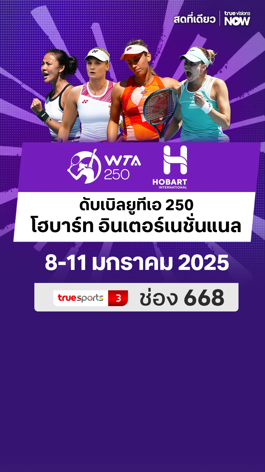 โปรแกรมถ่ายทอดสด เทนนิส ดับเบิ้ลยูทีเอ 250 โฮบาร์ท อินเตอร์เนชั่นแนล