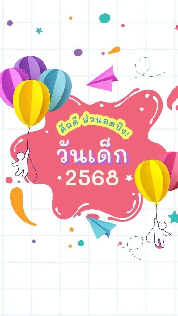 ดีลดี ส่วนลดปัง วันเด็ก 2025 ลูกค้าทรู เช็กลิสต์เลย!