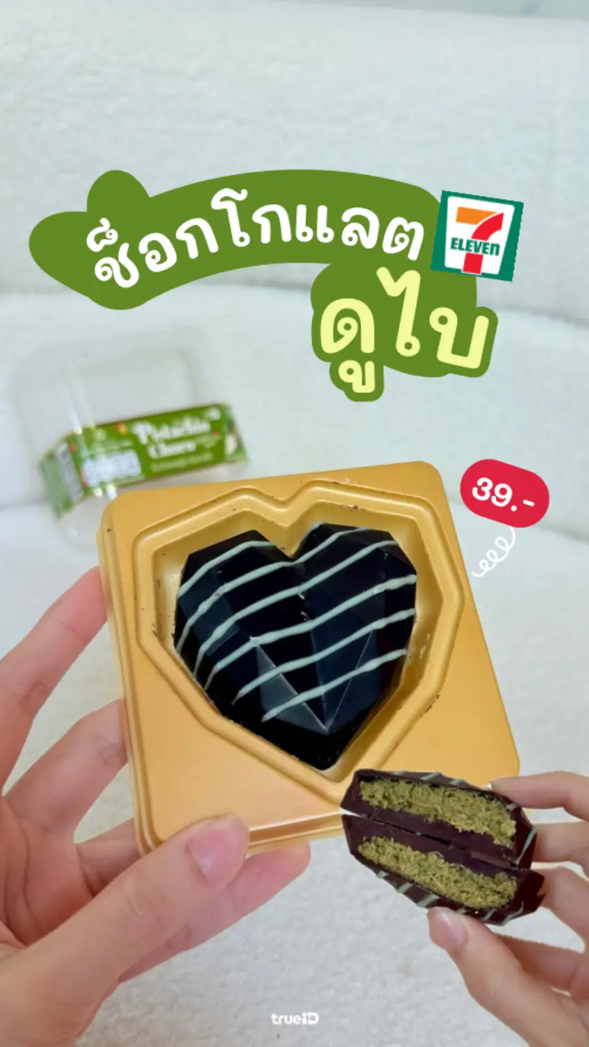 รีวิว ช็อกโกแลตดูไบ เซเว่น อร่อยเป๊ะ ราคาหลักสิบ