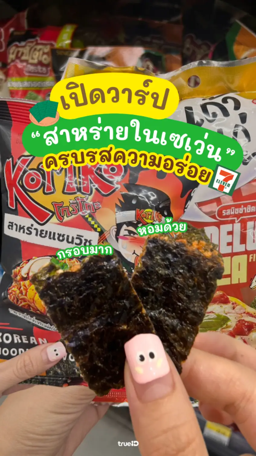 เช็คลิสต์ สาหร่าย ในเซเว่น กินกับอะไรก็อร่อย