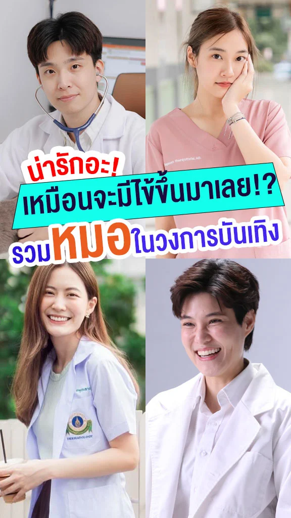 รวมคุณหมอในวงการบันเทิง หล่อ สวย เก่ง ปัง!