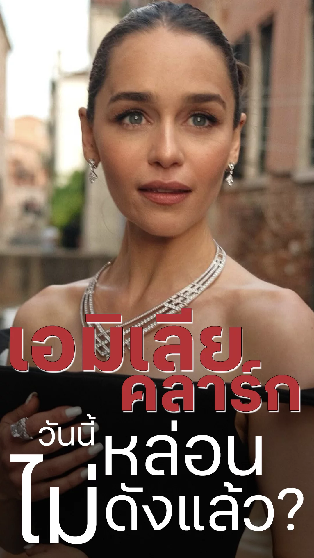 เอมิเลีย คลาร์ก เดี๋ยวนี้นางไม่ดังแล้วเหรอ?