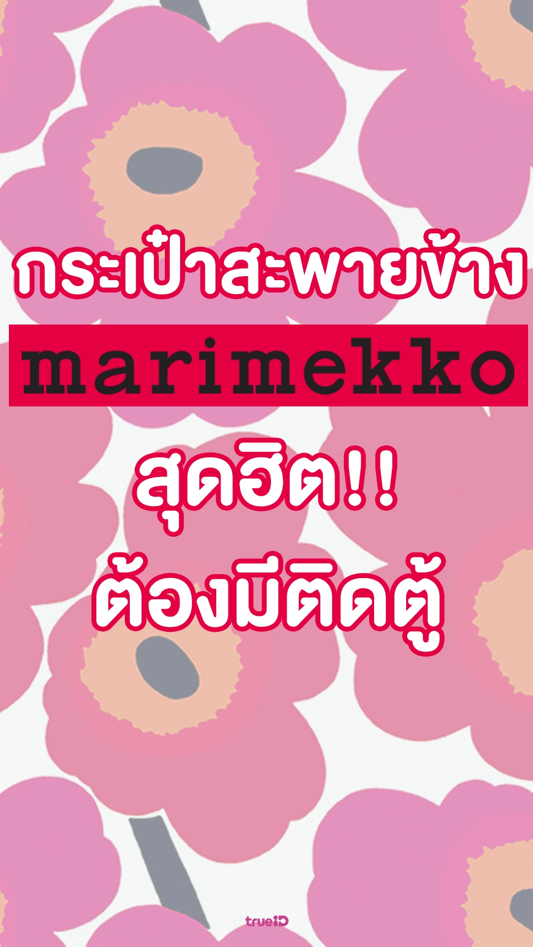 รวมกระเป๋าสะพายข้าง marimekko