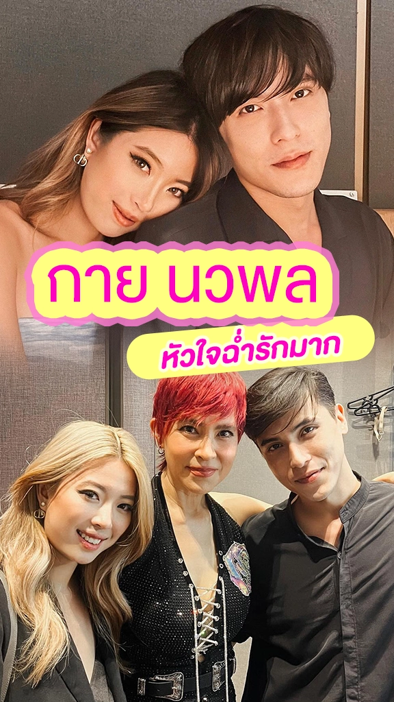 จำได้มั้ย กาย นวพล ลูกชาย มาช่า ตอนนี้หัวใจฉ่ำรักมาก